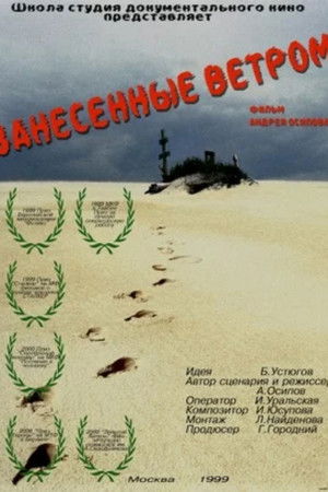 Занесённые ветром