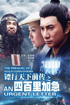 镖行天下前传1：四百里加急