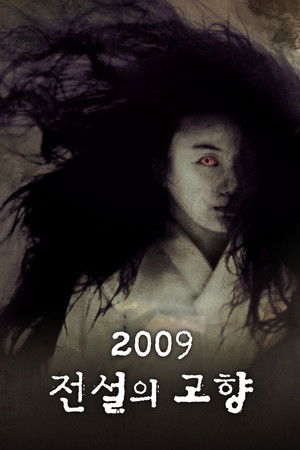 2009 전설의 고향