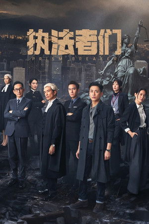 執法者們