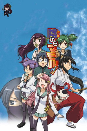 陰からマモル！