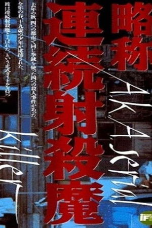 略称連続射殺魔