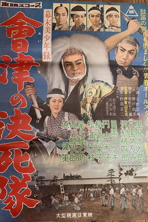 幕末美少年録 會津の決死隊