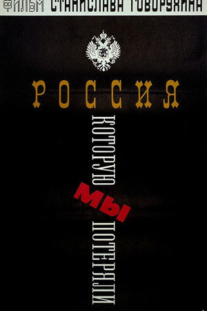 Россия, которую мы потеряли