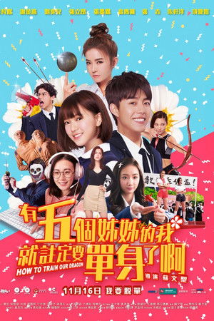 有五個姊姊的我就註定要單身了啊！