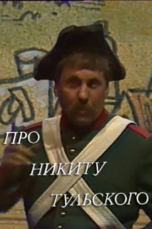 Про Никиту Тульского