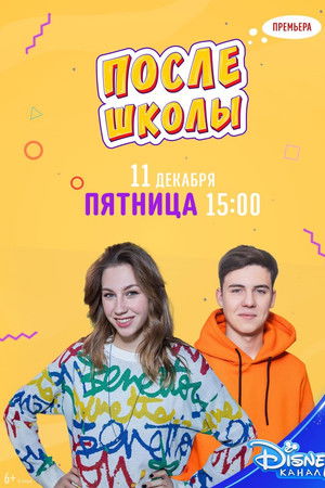 После школы