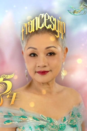 葉麗儀萬般情懷55年