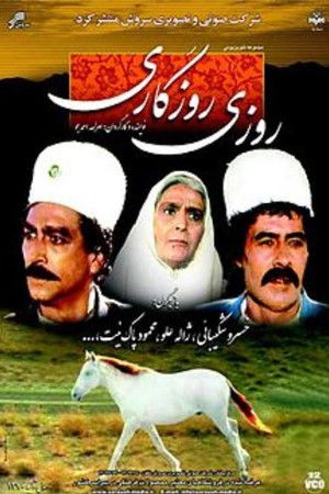 روزی روزگاری