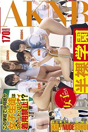 女子だけ半裸学園 - アダルト