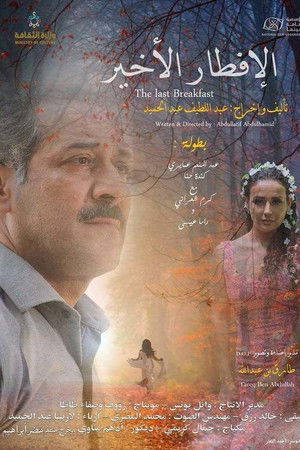 الإفطار الأخير