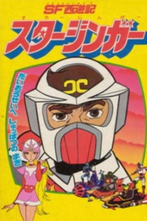 SF西遊記 スタージンガー