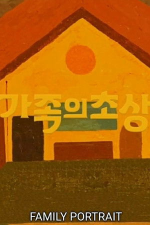 가족의 초상