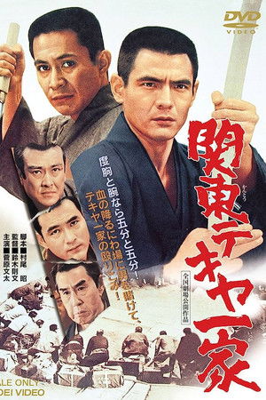 関東テキヤ一家