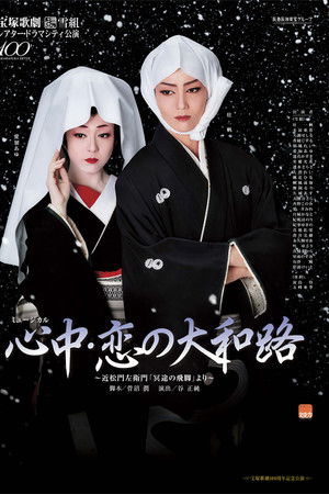 心中・恋の大和路