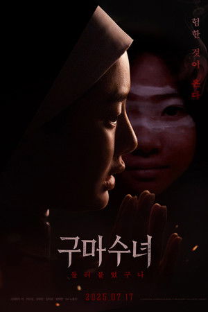 구마수녀 - 들러붙었구나