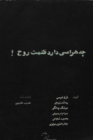 چه هراسی دارد ظلمت روح!