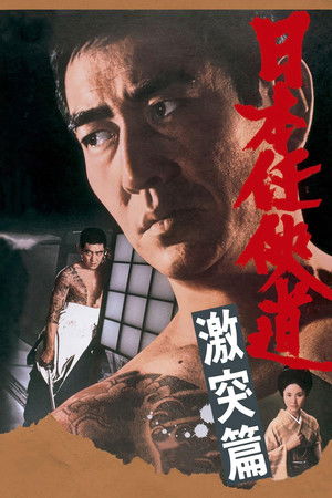 日本任侠道 激突篇
