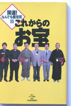 開運!なんでも鑑定団