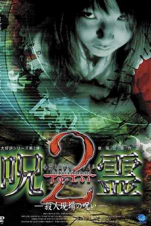 心霊ミステリーファイル　呪霊２　殺人現場の呪い