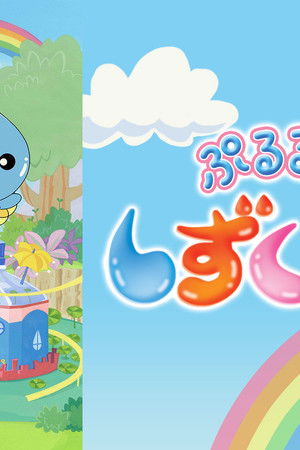 ぷるるんっ!しずくちゃん