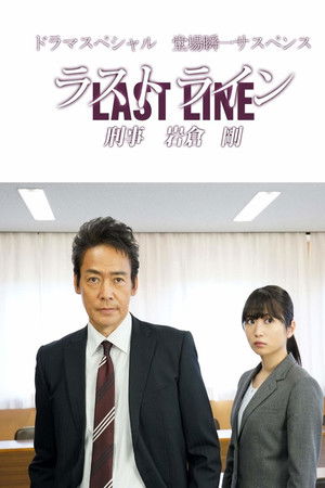ラストライン 刑事 岩倉剛