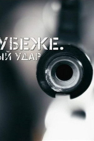 На рубеже. Ответный удар