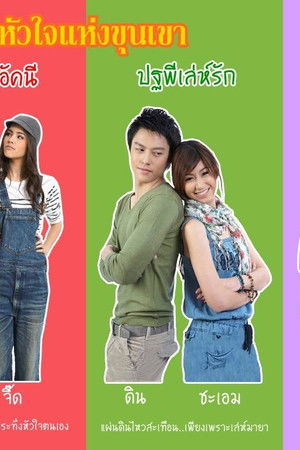 4 หัวใจแห่งขุนเขา