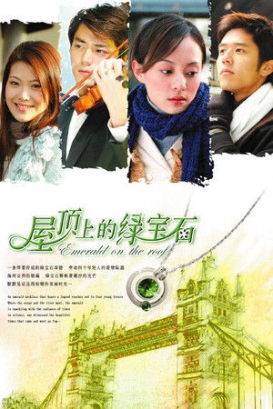 屋顶上的绿宝石