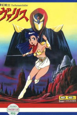 夢幻戦士ヴァリス