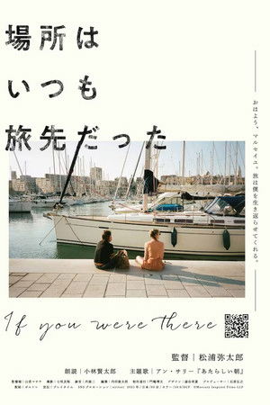 場所はいつも旅先だった