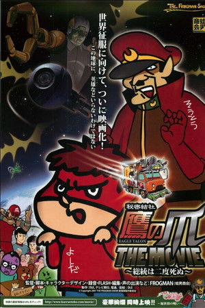 秘密結社鷹の爪 THE MOVIE 〜総統は二度死ぬ〜
