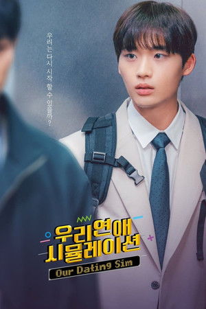 우리 연애 시뮬레이션