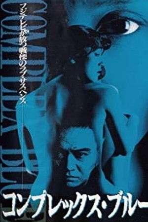 コンプレックス・ブルー