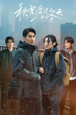 秋雪漫过的冬天