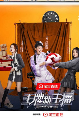 王牌新主播