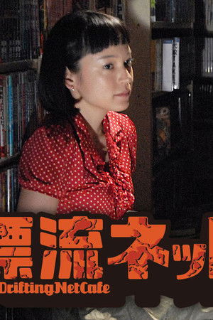 漂流ネットカフェ