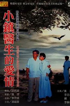 小鎮醫生的愛情