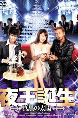 夜王誕生 ～真黒の太陽～