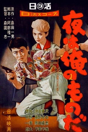 夜は俺のものだ