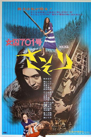 女囚７０１号さそり