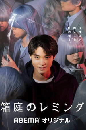 箱庭のレミング