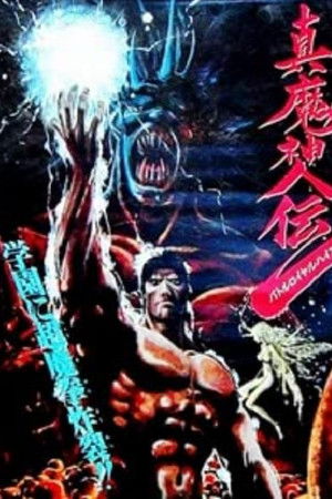 真魔神伝 バトルロイヤルハイスクール