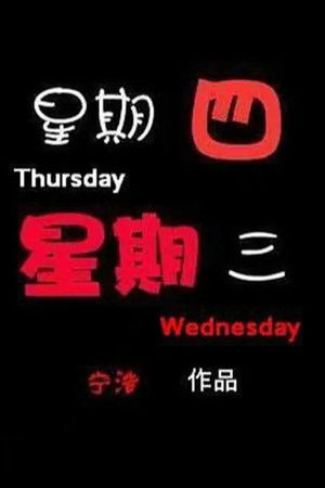 星期四，星期 三