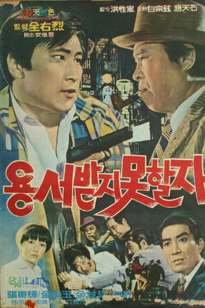 용서받지 못할 자