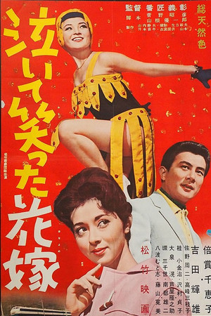 泣いて笑った花嫁