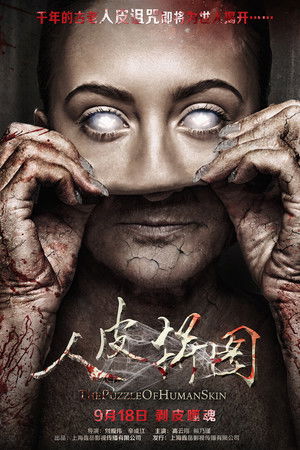 人皮拼图