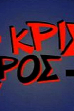 Κρις κρος