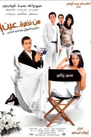 من نظرة عين