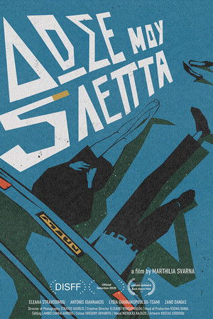 Δώσε Μου 5 Λεπτά